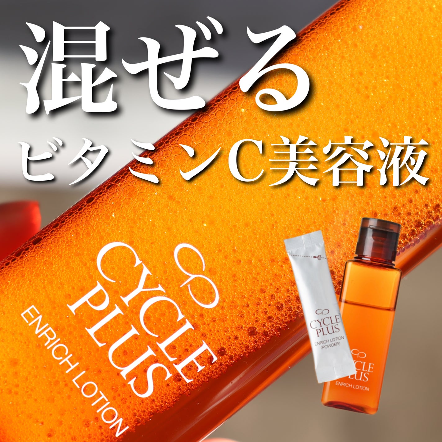 エンリッチ ローション/サイクルプラス/化粧水を使ったクチコミ(1枚目)