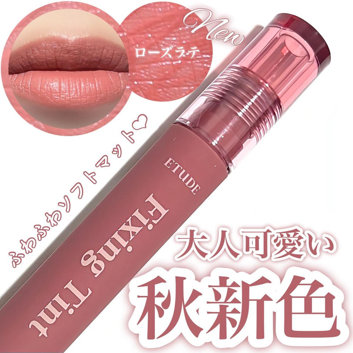 フィクシングティント/ETUDE/リップティントを使ったクチコミ（1枚目）