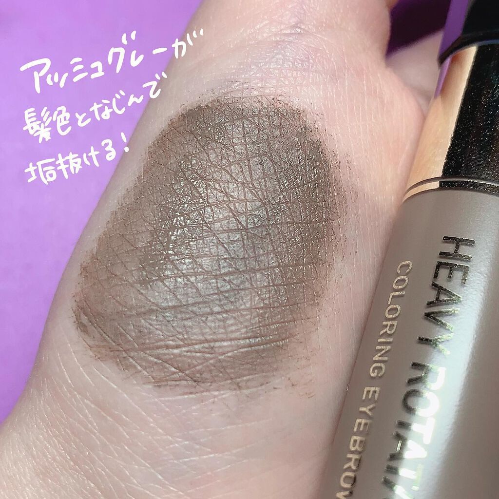 カラーリングアイブロウ/ヘビーローテーション/眉マスカラを使ったクチコミ(3枚目)