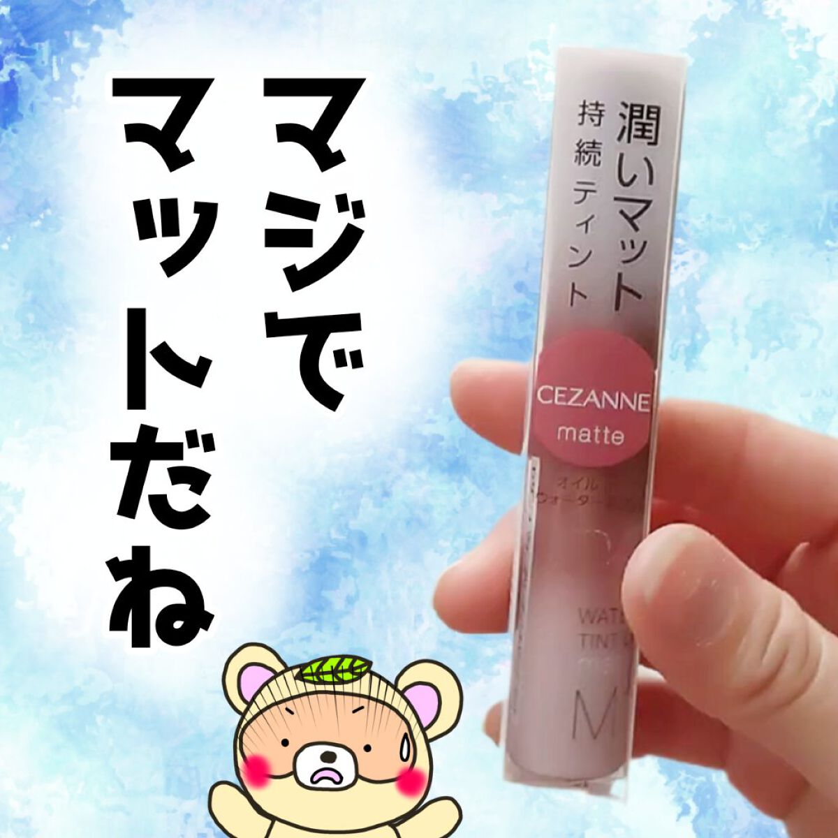 ウォータリーティントリップ マット M1　ダスティローズ/CEZANNE/リップティントを使ったクチコミ（1枚目）