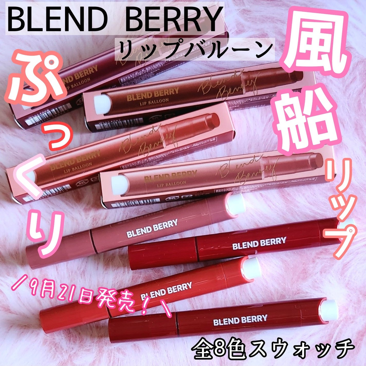 ブレンドベリー リップバルーン/BLEND BERRY/口紅を使ったクチコミ(1枚目)