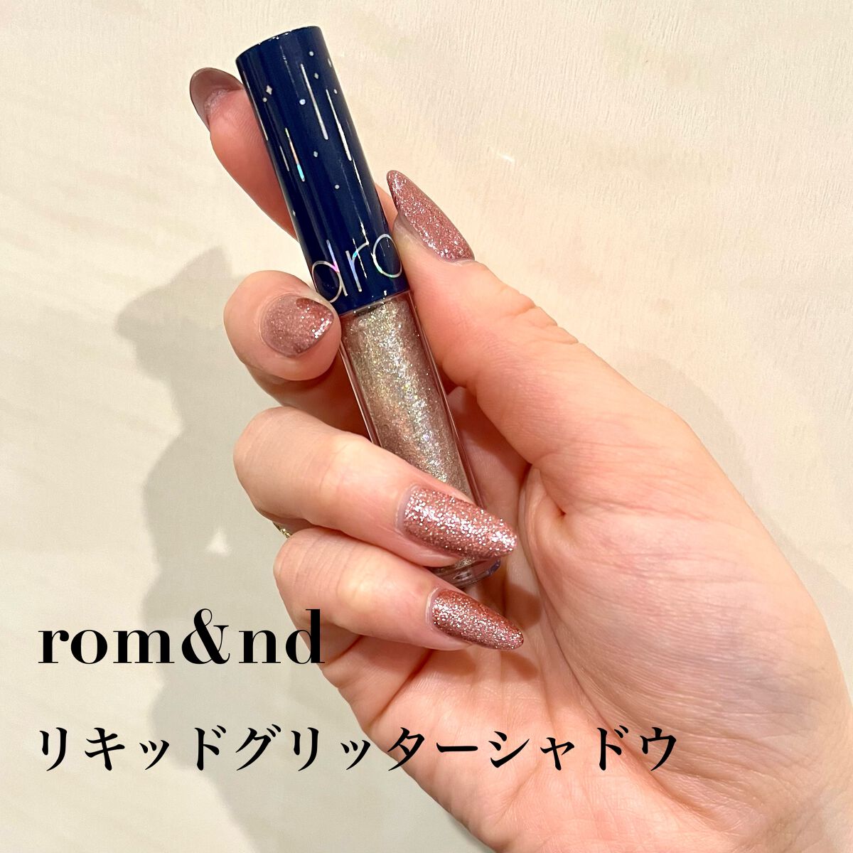 リキッド グリッター シャドウ/rom&nd/グリッターを使ったクチコミ（2枚目）