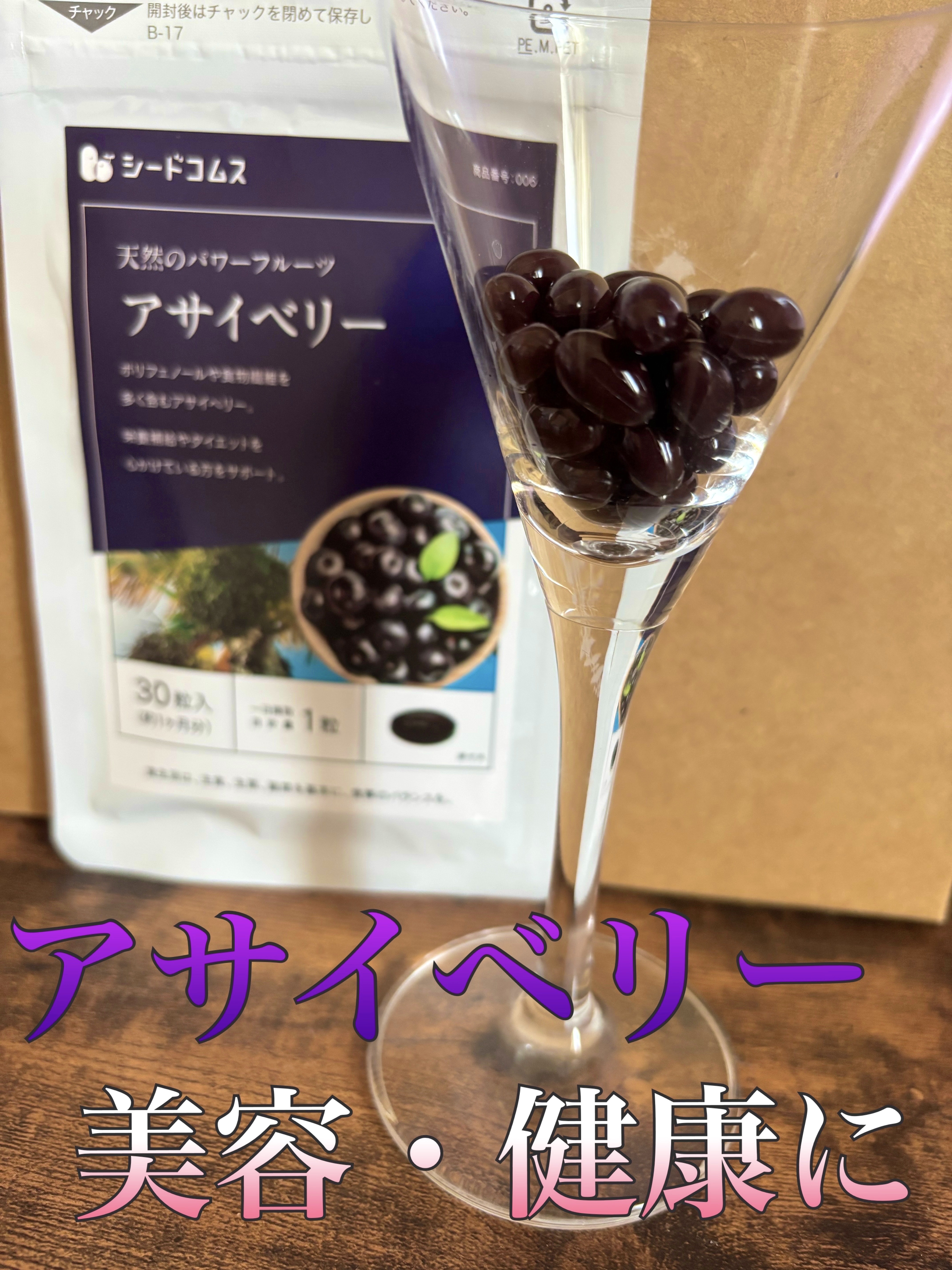 アサイベリー/シードコムス/健康サプリメントを使ったクチコミ（1枚目）