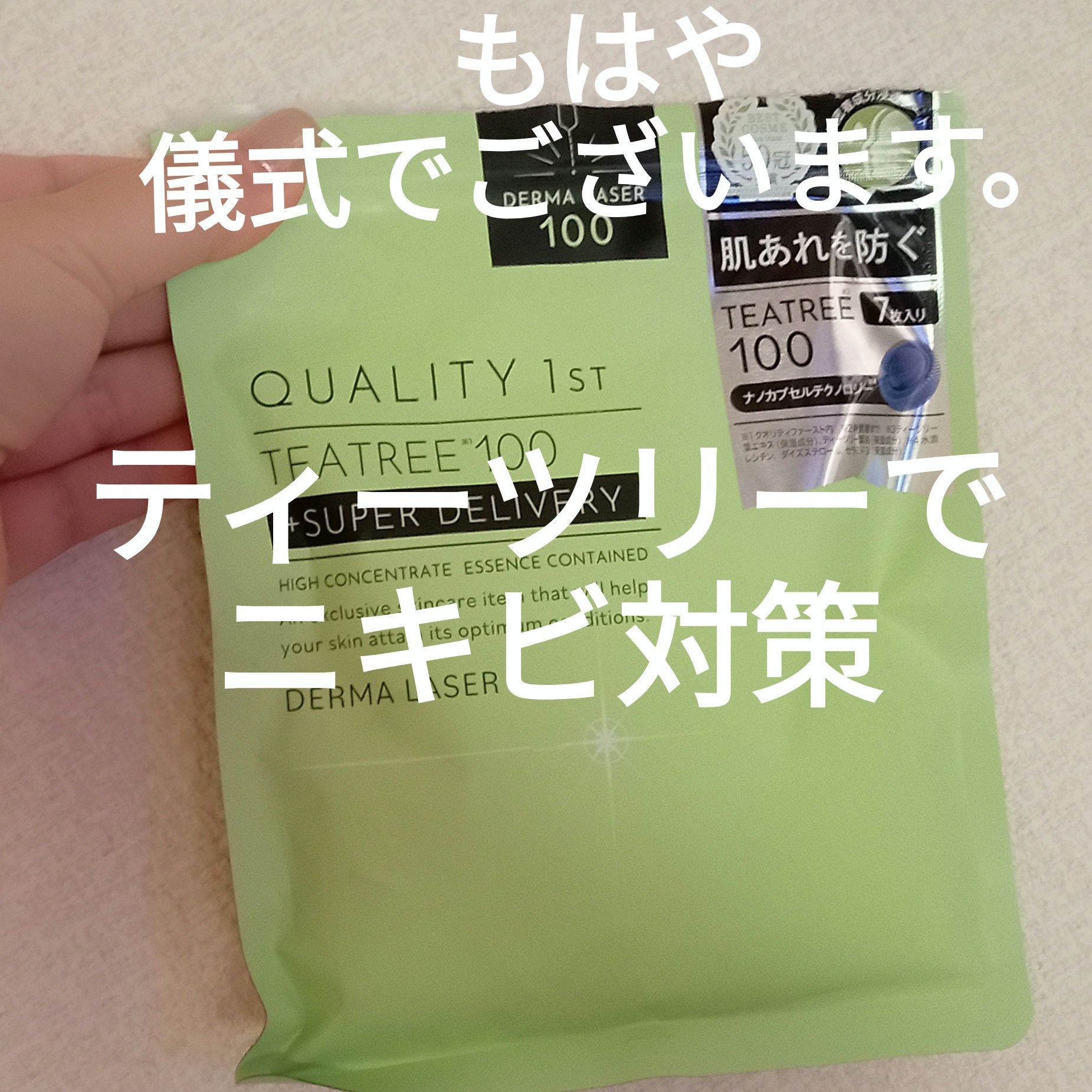 ダーマレーザー スーパーセラミド100マスク/クオリティファースト/シートマスク・パックを使ったクチコミ（1枚目）