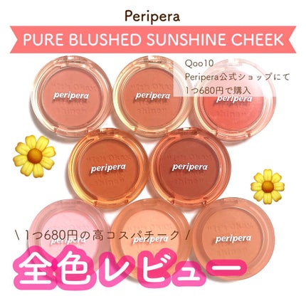 ピュア ブラッシュド サンシャイン チーク/PERIPERA/パウダーチークを使ったクチコミ(1枚目)
