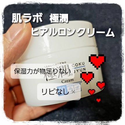 極潤 ヒアルロンクリーム/肌ラボ/フェイスクリームを使ったクチコミ(1枚目)