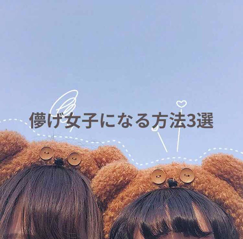 ayumi on LIPS 「儚げ女子になる方法3選お久しぶりの投稿失礼しますっ今まで何して..」(1枚目)