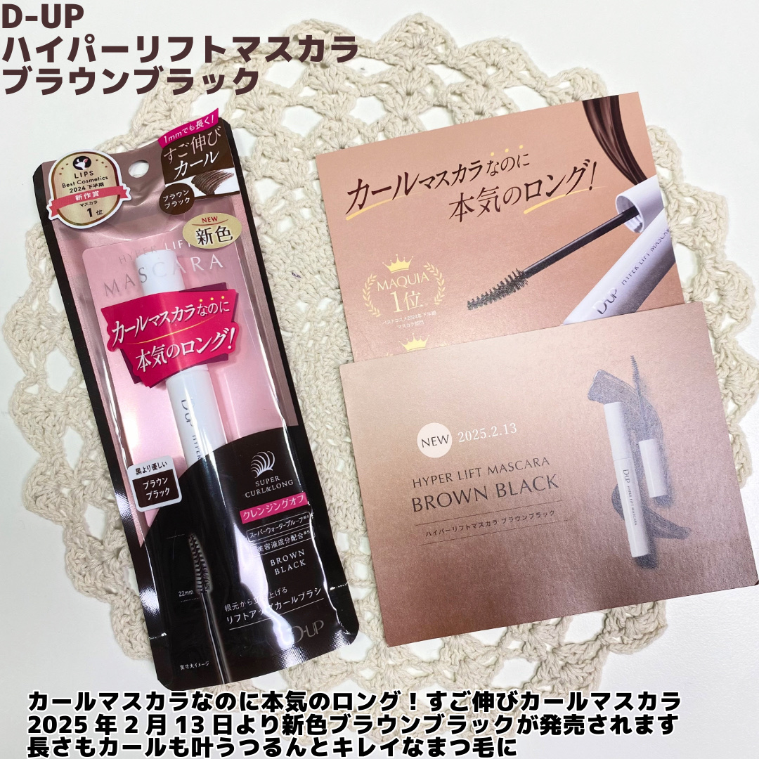 ハイパーリフトマスカラ/D-UP/マスカラを使ったクチコミ（2枚目）