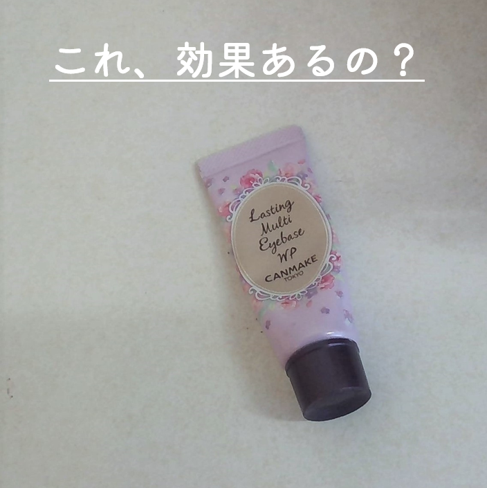 ラスティングマルチアイベース WP/キャンメイク/アイシャドウベースを使ったクチコミ(1枚目)