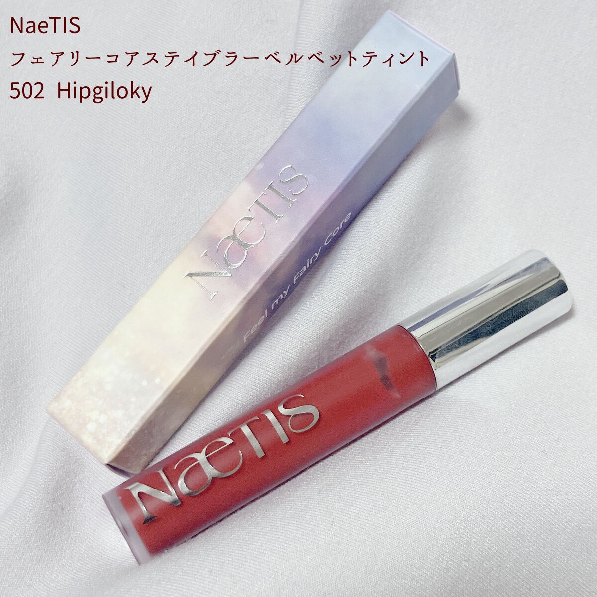 フェアリーコアステイブラーベルベットティント/NaeTIS/リップティントを使ったクチコミ（2枚目）