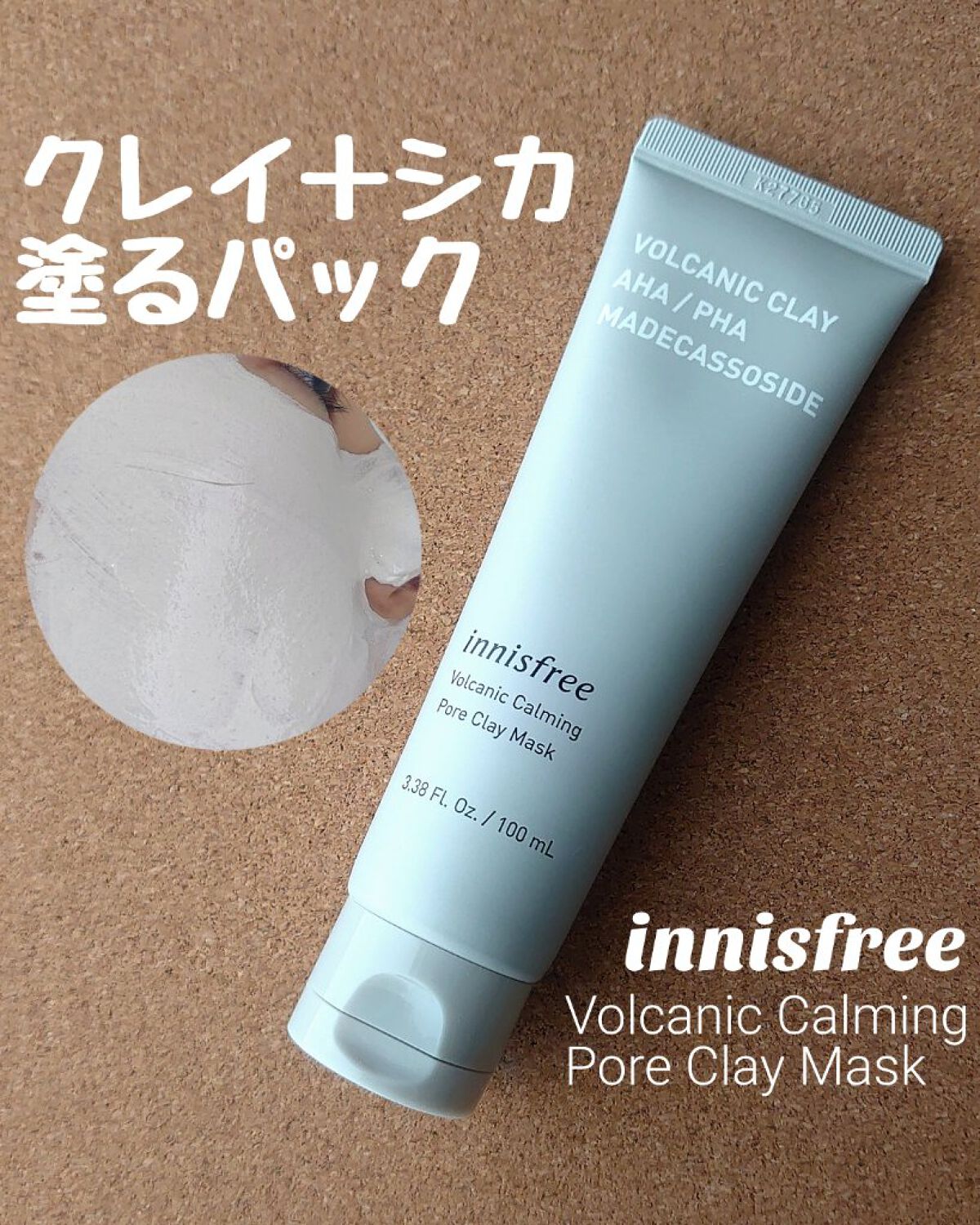 ヴォルカニック カーミング ポア クレイマスク/innisfree/洗い流すパック・マスクを使ったクチコミ（1枚目）