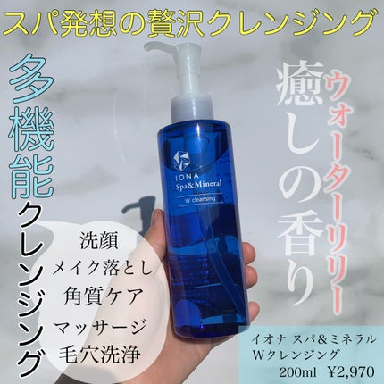 Wクレンジング /イオナ スパ&ミネラル/オイルクレンジングを使ったクチコミ(1枚目)