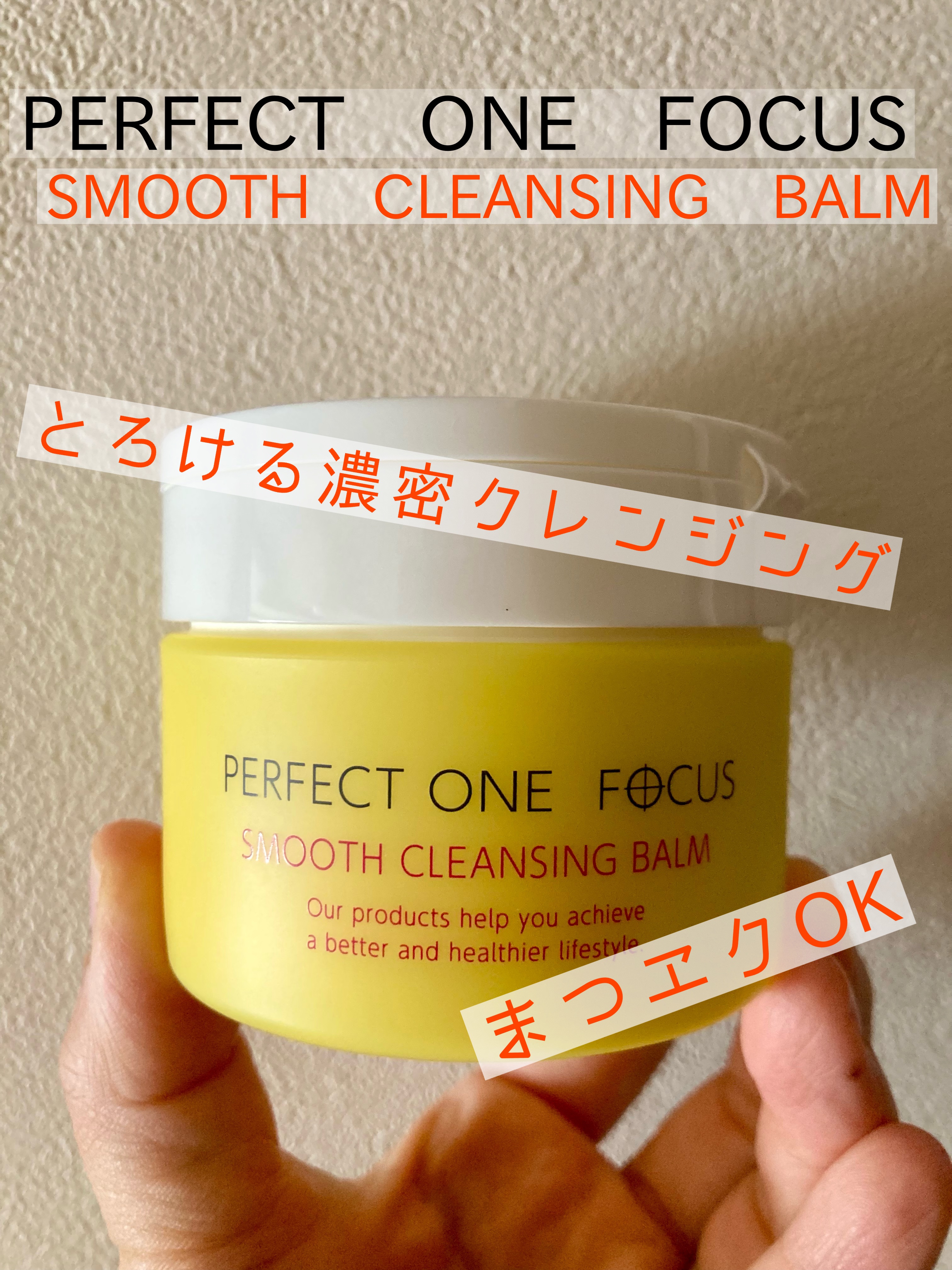スムースクレンジングバーム/PERFECT ONE  FOCUS/クレンジングバームを使ったクチコミ（1枚目）