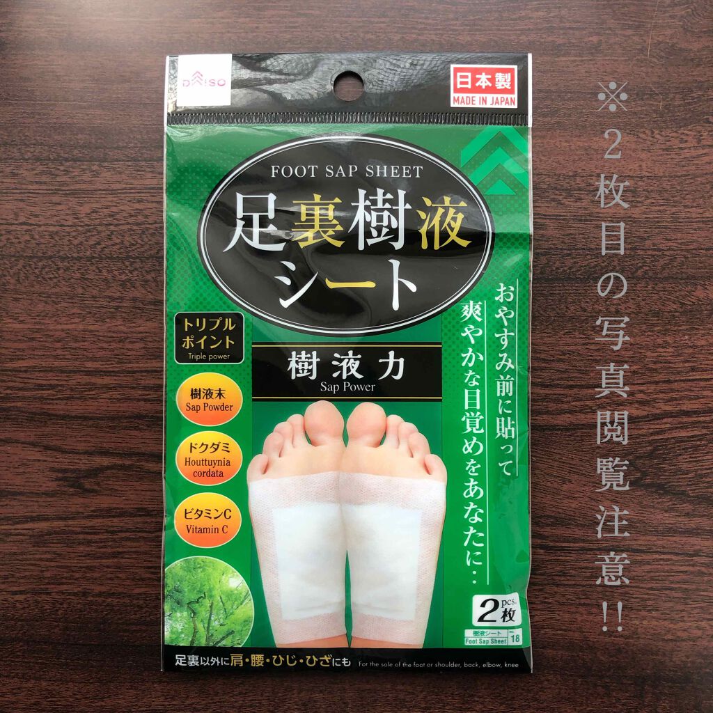 足裏樹液シート/DAISO/レッグ・フットケアを使ったクチコミ（2枚目）