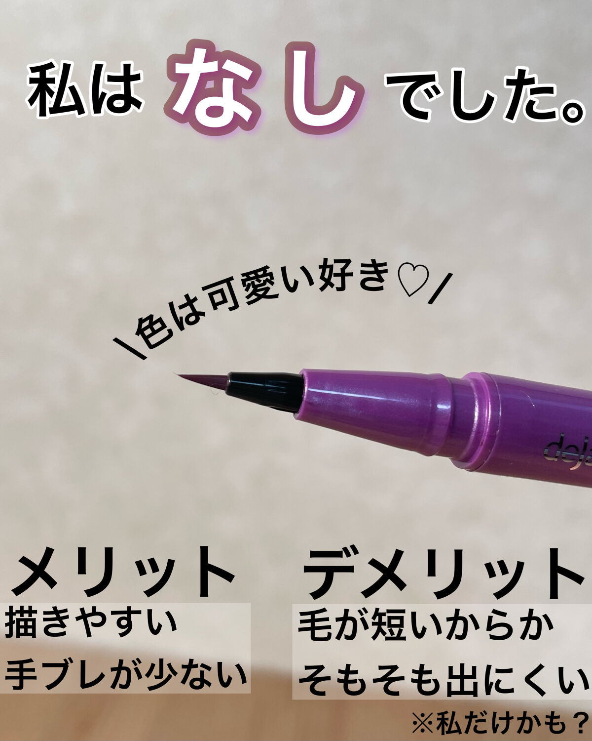 「密着アイライナー」クリームペンシル/デジャヴュ/ペンシルアイライナーを使ったクチコミ（2枚目）