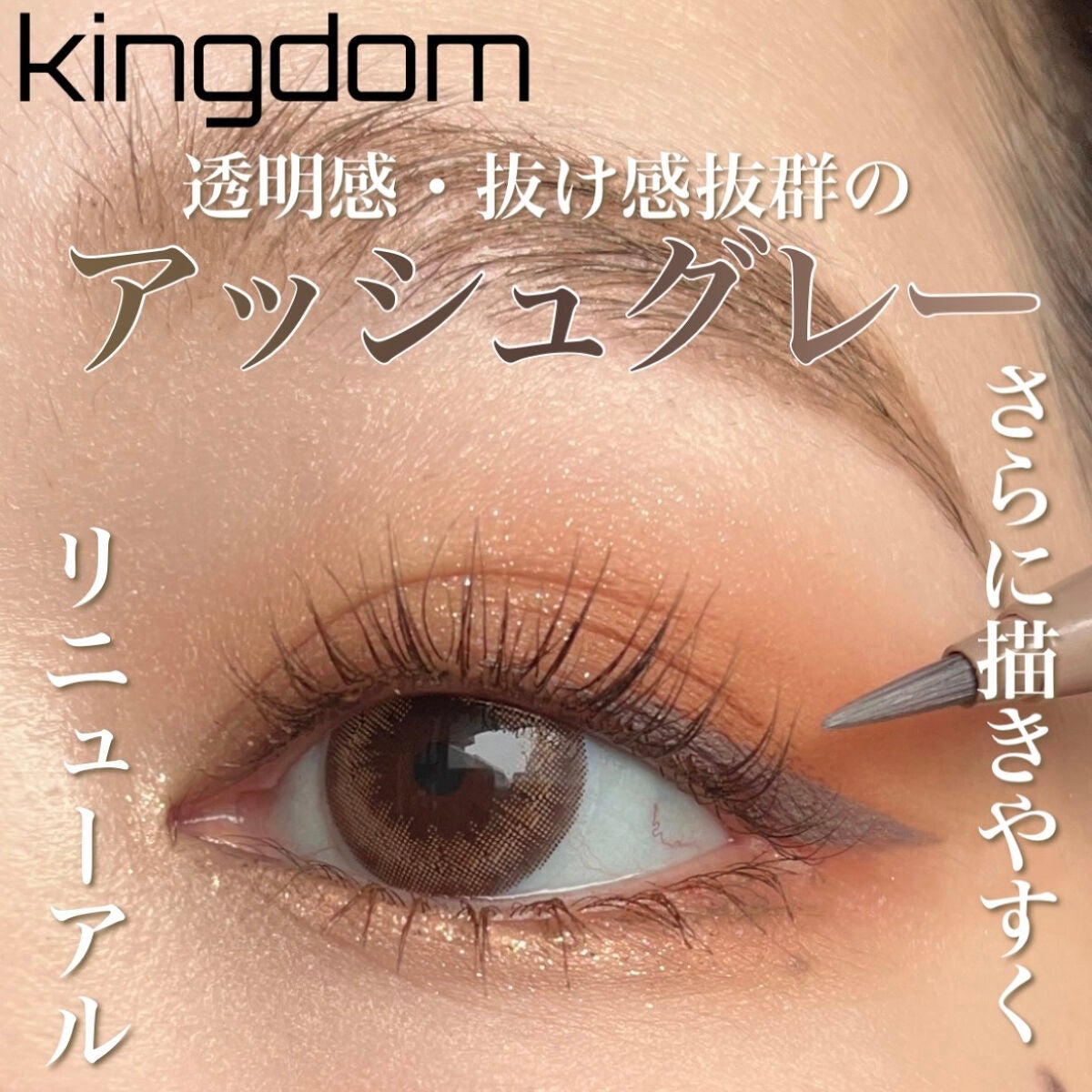 キングダム リキッドアイライナーR1/キングダム/リキッドアイライナーを使ったクチコミ(1枚目)