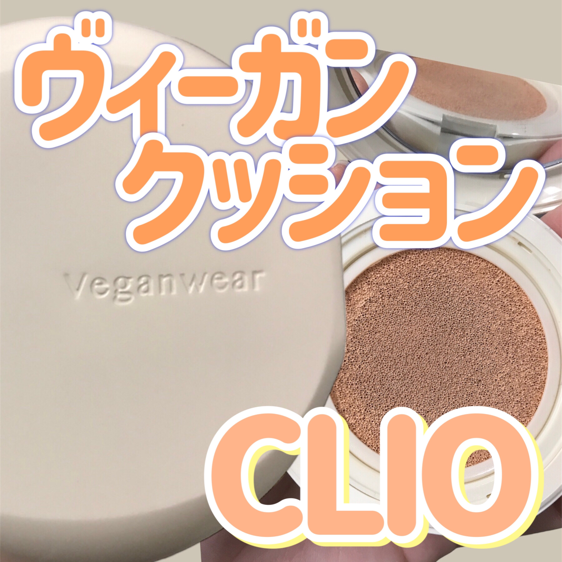 ヴィーガンウェア ヘルシーグロウ クッション/CLIO/クッションファンデーションを使ったクチコミ（1枚目）