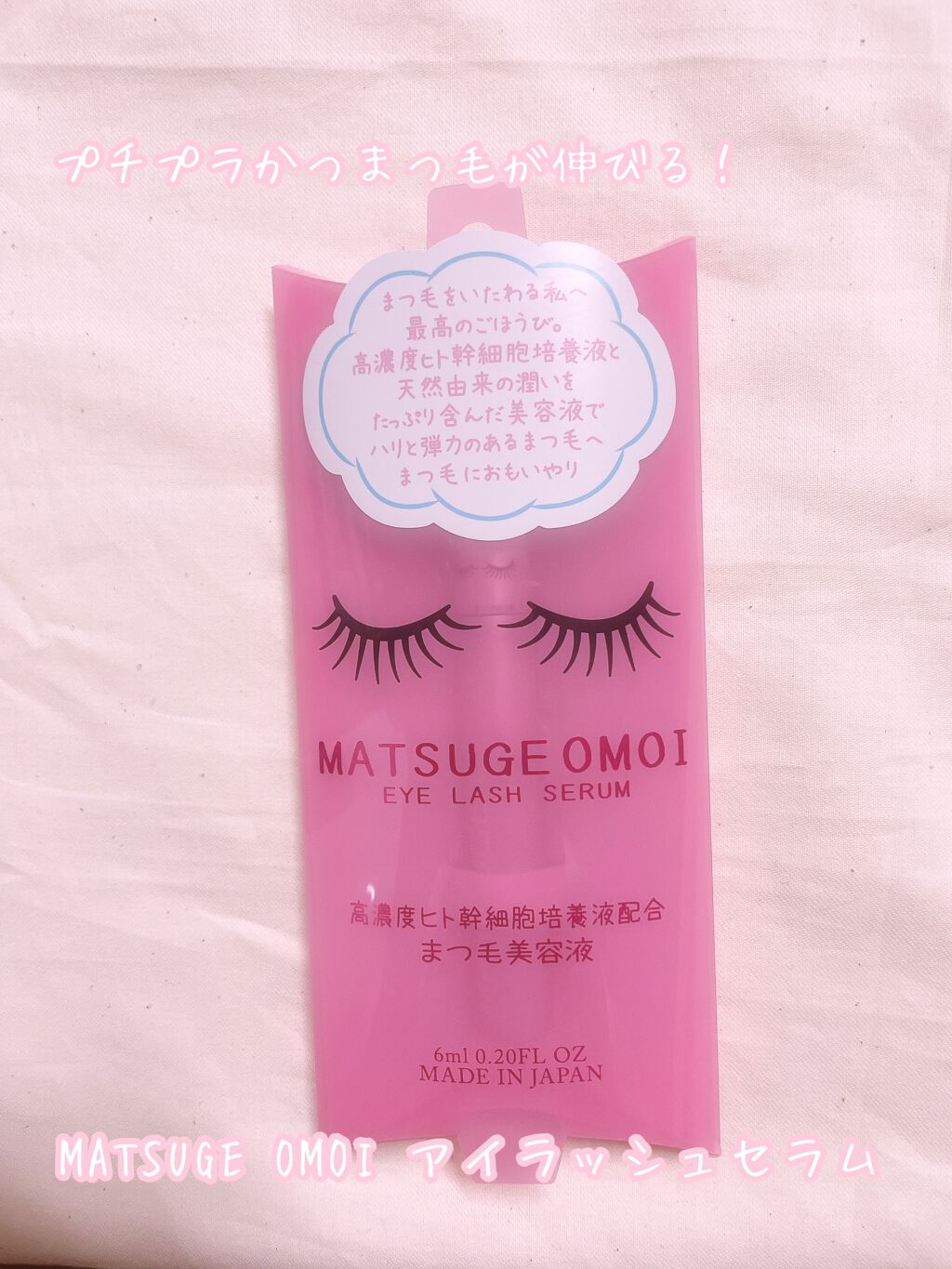 MAアイラッシュセラム/MATSUGE OMOI/まつげ美容液を使ったクチコミ（1枚目）