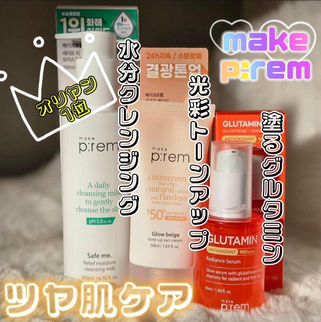 メイクプレム グロウベージュトーンアップサンクリーム/make prem/日焼け止めクリームを使ったクチコミ（1枚目）