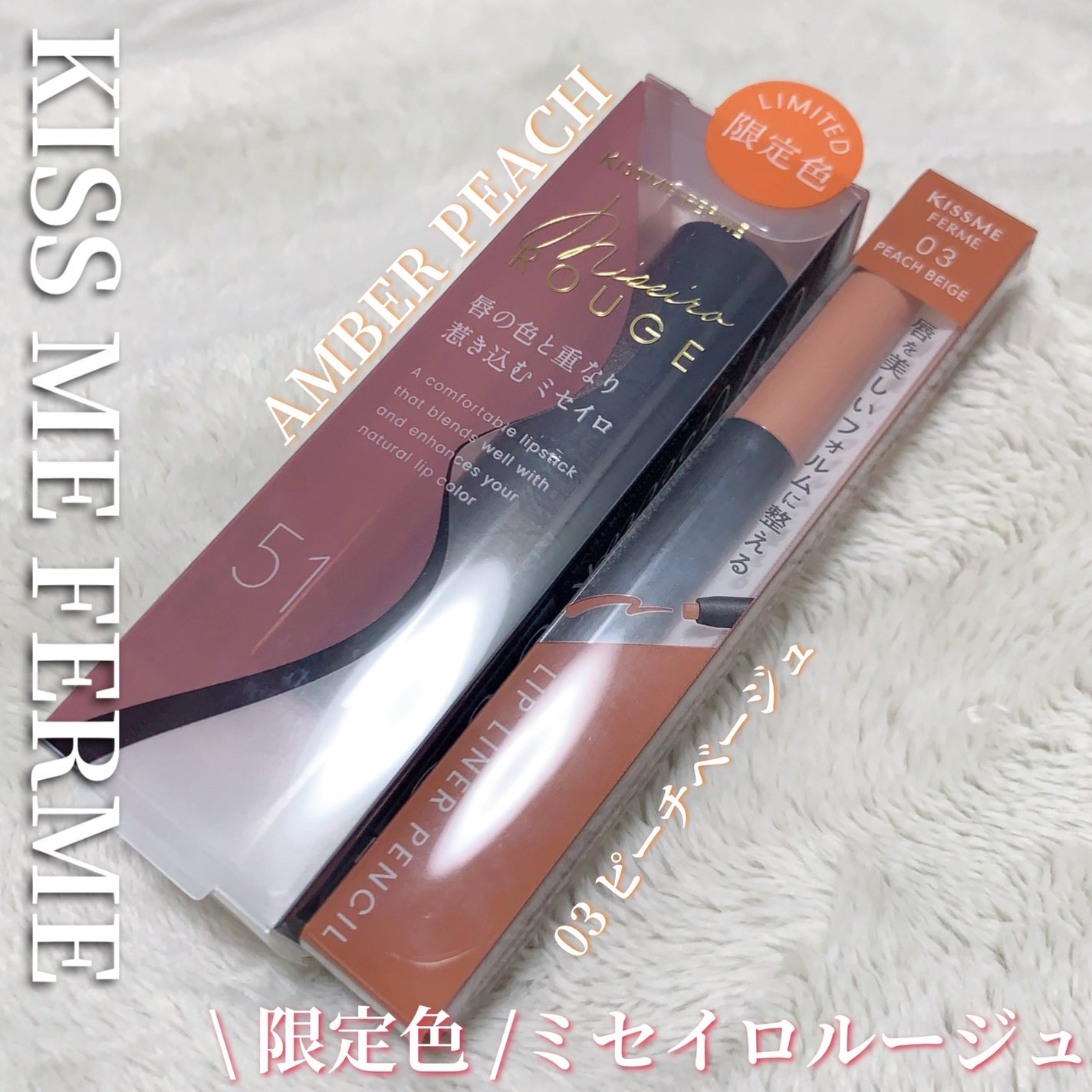 キスミー フェルム ミセイロルージュ/キスミー フェルム/口紅を使ったクチコミ(1枚目)