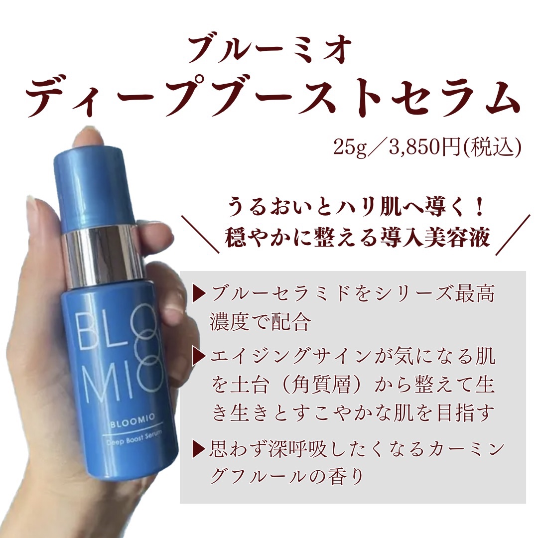 ディープブーストセラム/ブルーミオ/美容液を使ったクチコミ（2枚目）