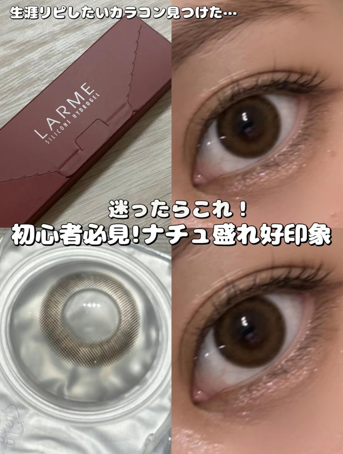 LARME SILICONE HYDROAEL/LARME/カラーコンタクトレンズを使ったクチコミ（1枚目）