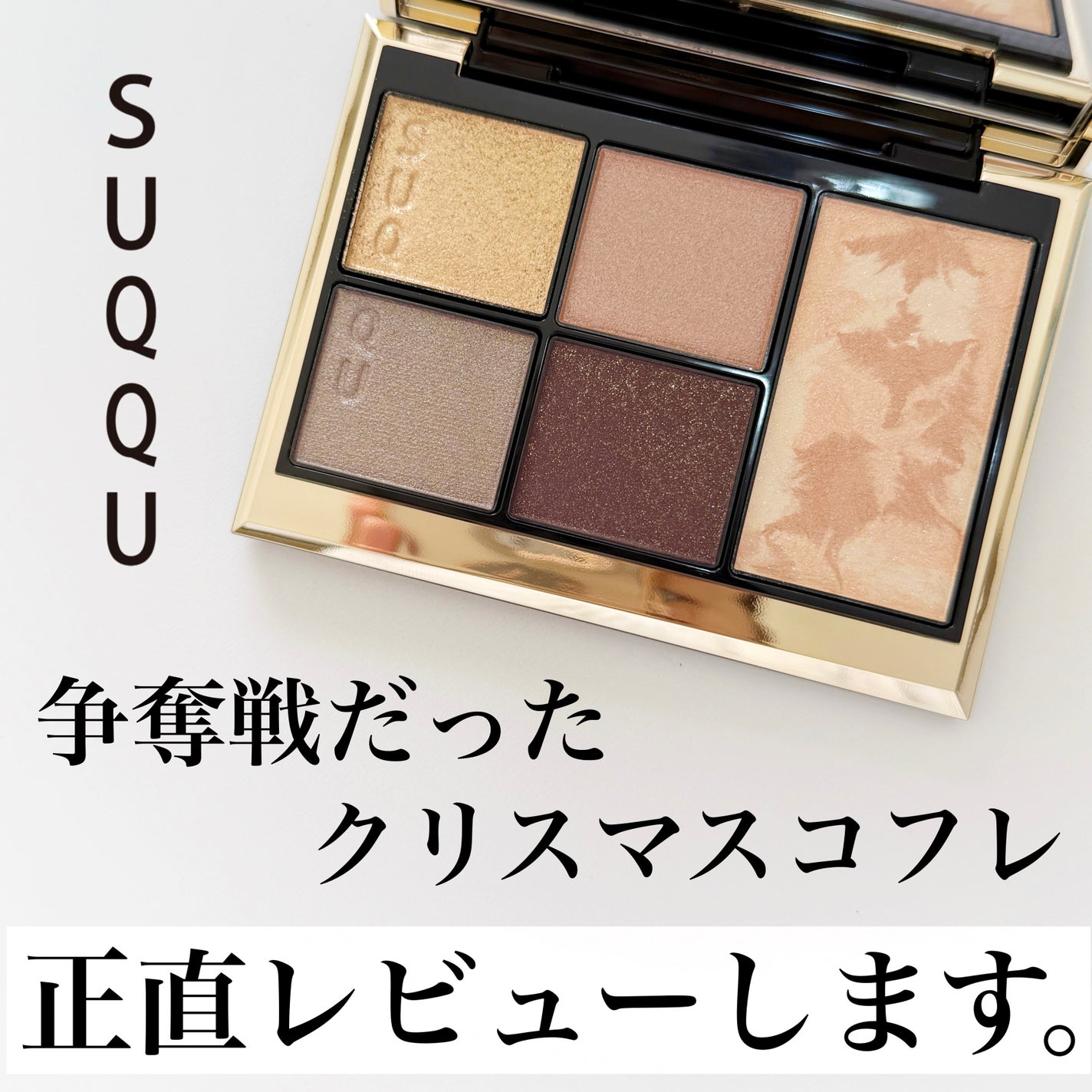 SUQQU アイ&フェイス コンパクト/SUQQU/アイシャドウパレットを使ったクチコミ(1枚目)