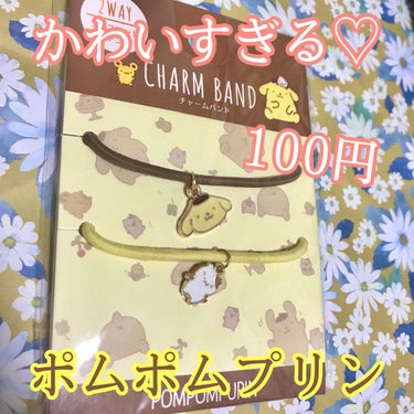 【ポムポムプリンの可愛いチャーム付き🍮♡】



どうも～お麩です～！！



今回紹介するアイテムは～！！


★チャームバンド ポムポムプリン★



こちらはキャンドゥで100円+税で
売っている