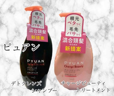 ピュアン シャンプー＆トリートメント
ピュアン
デトクレンズシャンプー
チャージビューティトリートメント
なめらかリッチ


LIPSを通してピュアン様から頂きました🙇‍♀️🙇‍♀️


まず第一印象は