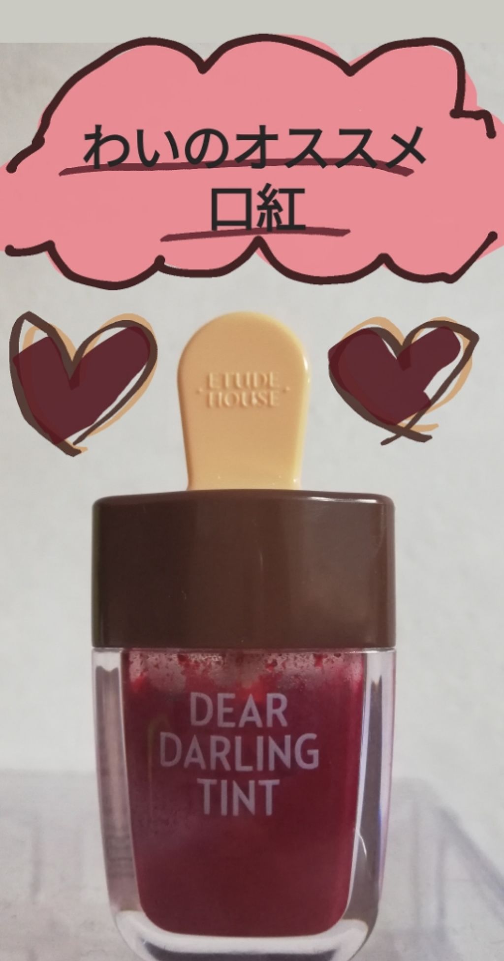 ディアダーリン ウォータージェルティント (アイスティント)/ETUDE/口紅を使ったクチコミ(1枚目)