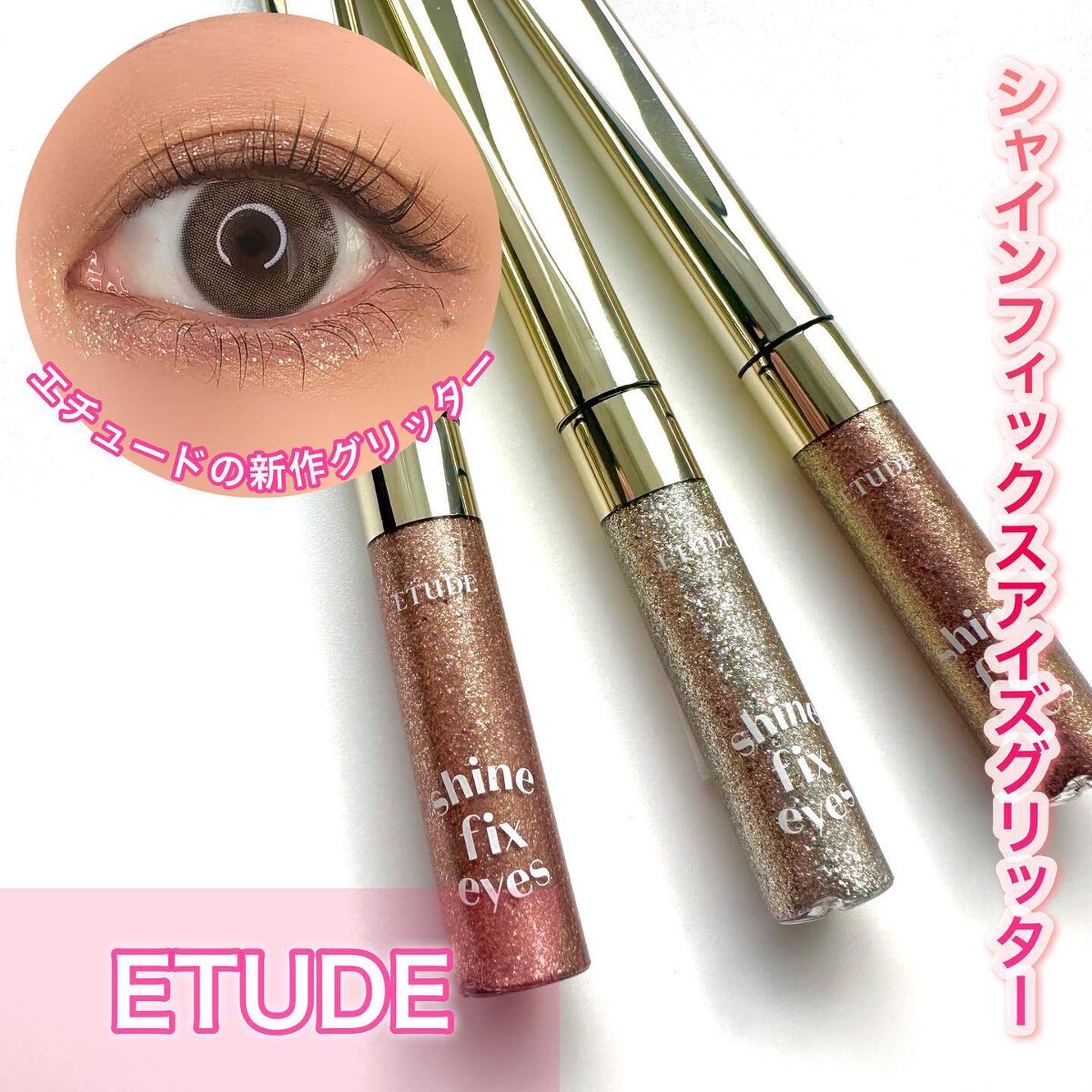 シャインフィックス アイズグリッター/ETUDE/グリッターを使ったクチコミ(1枚目)