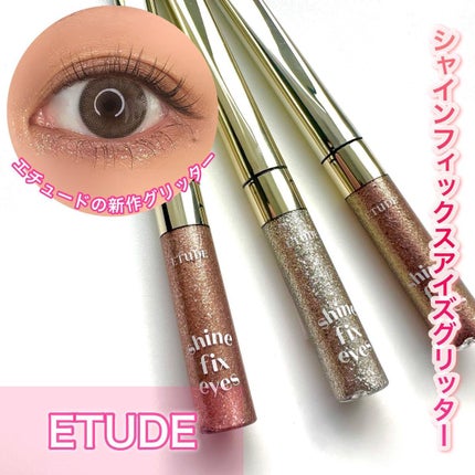 シャインフィックス アイズグリッター/ETUDE/グリッターを使ったクチコミ(1枚目)