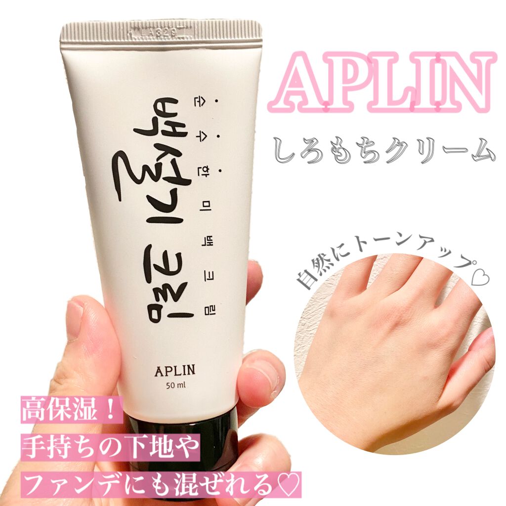 シロモチクリーム/APLIN/化粧下地を使ったクチコミ（1枚目）