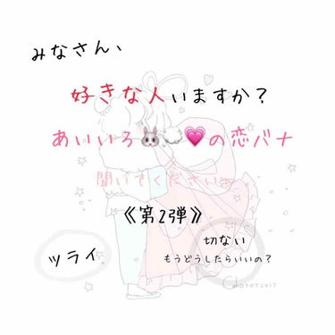 あいいろ︎︎🐰💭💗 on LIPS 「恋していますか？(¨̮)‪︎❤︎第2弾です🌹ただ私が恋バナを語..」（1枚目）