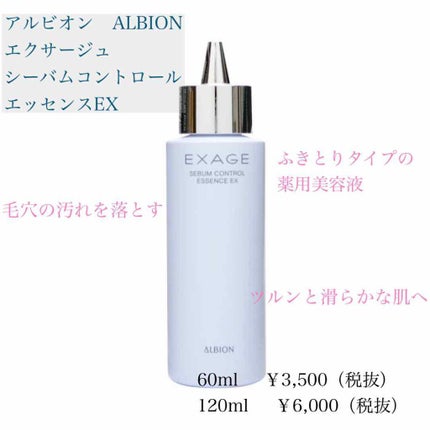 エクサージュ シーバム コントロール エッセンス EX/ALBION/美容液を使ったクチコミ(1枚目)