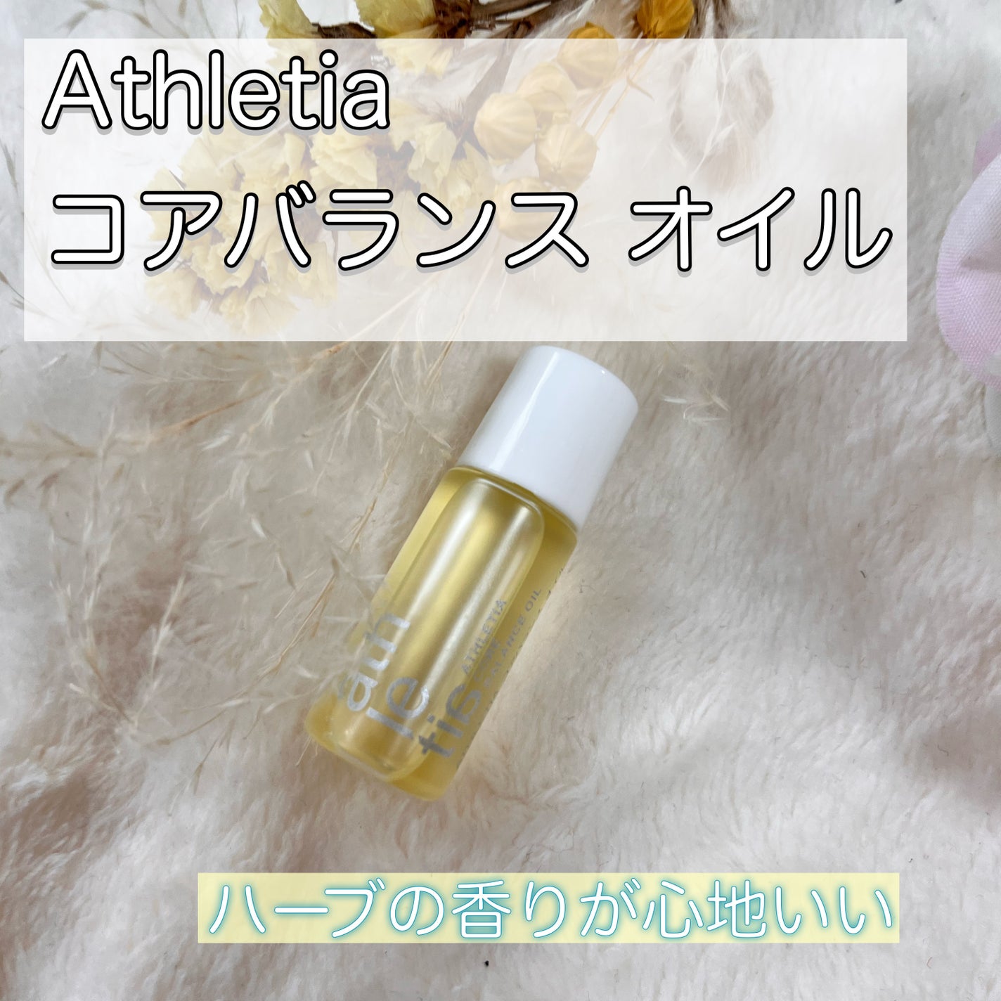 コアバランスオイル/athletia/フェイスオイルを使ったクチコミ(1枚目)