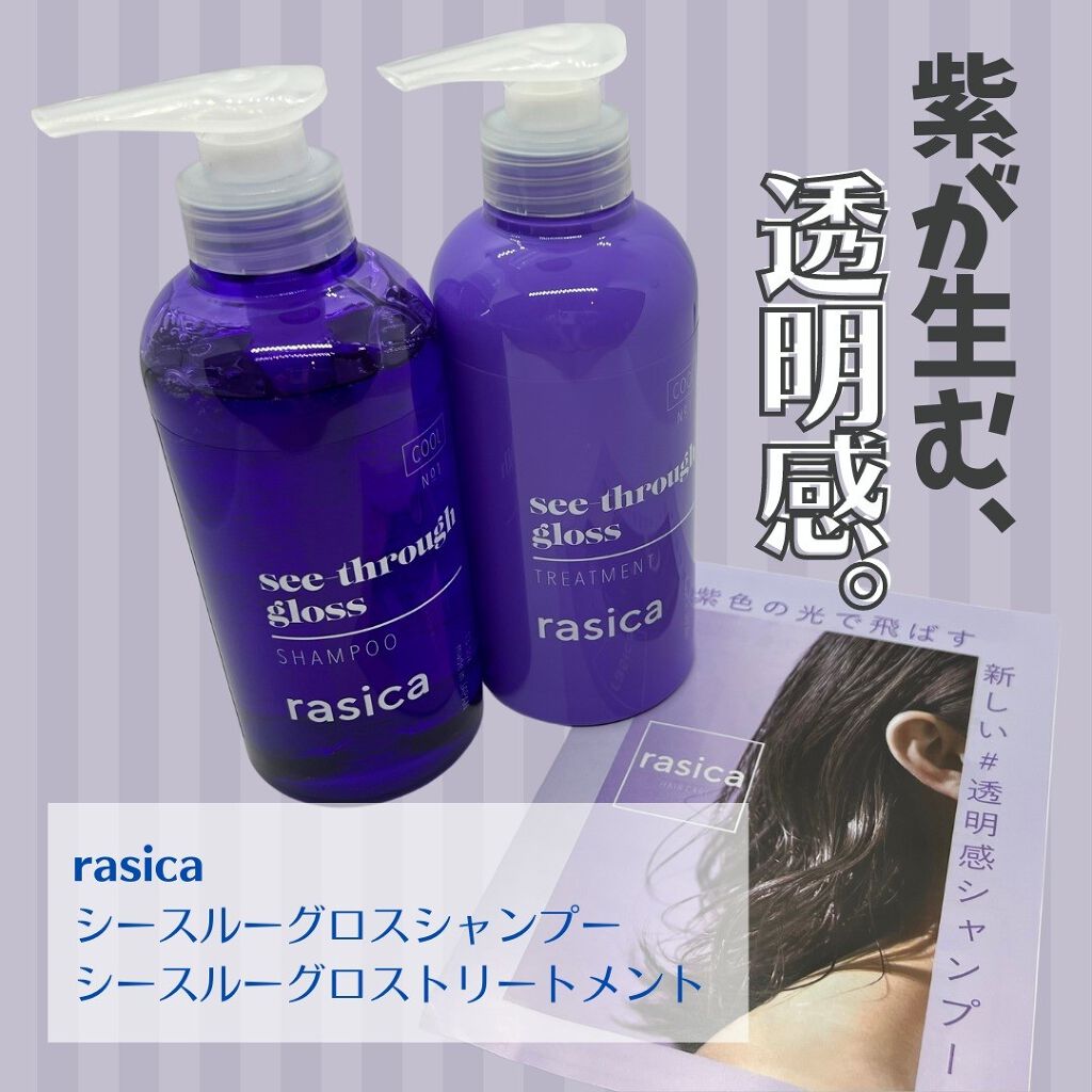シースルーグロスシャンプー/トリートメント/rasica/市販シャンプーを使ったクチコミ(1枚目)