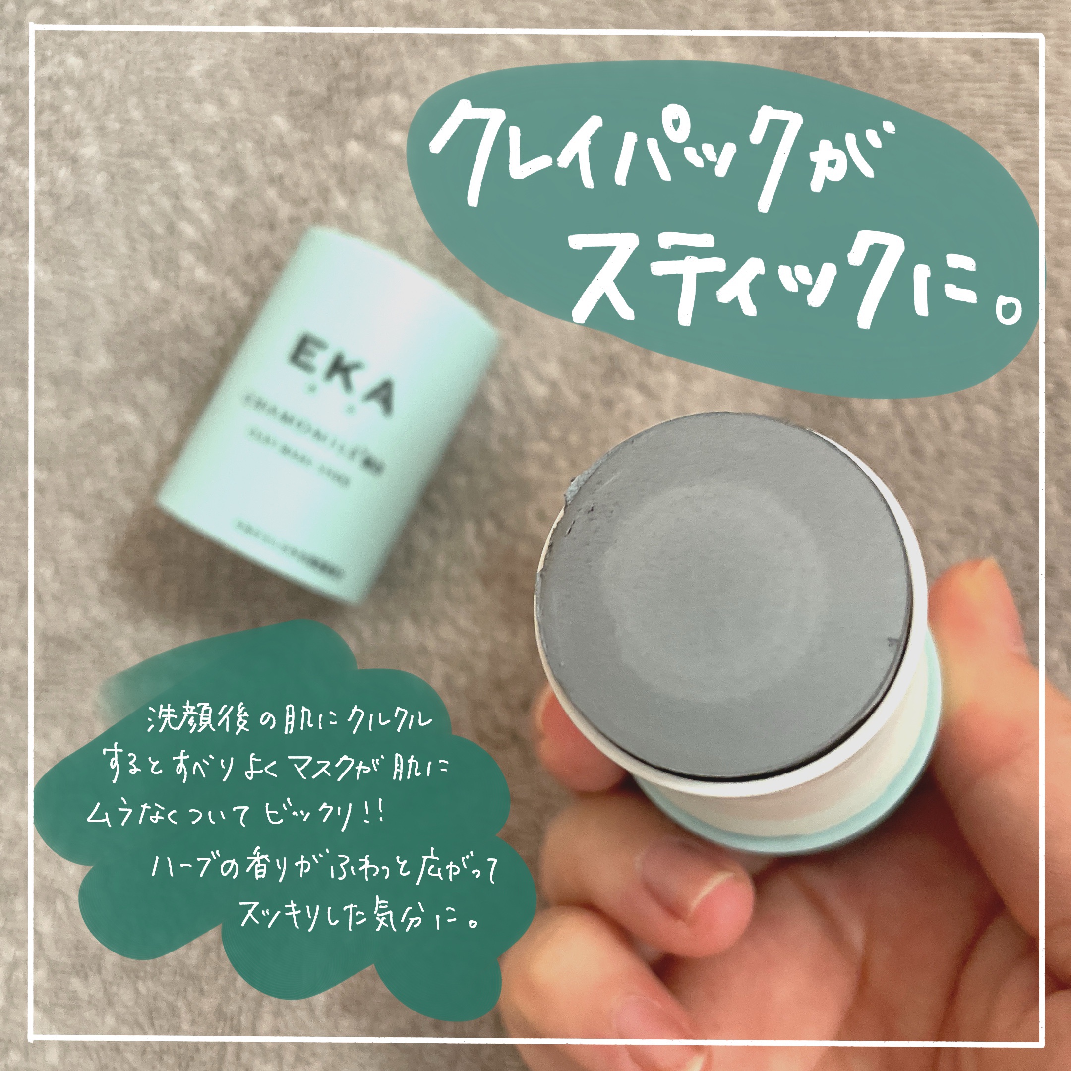 クレイスティックパック/EKA/洗い流すパック・マスクを使ったクチコミ（2枚目）