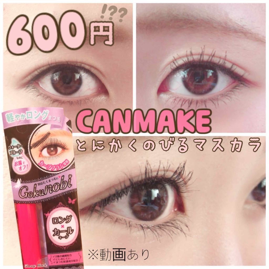 ゴクノビマスカラ/キャンメイク/マスカラを使ったクチコミ（1枚目）