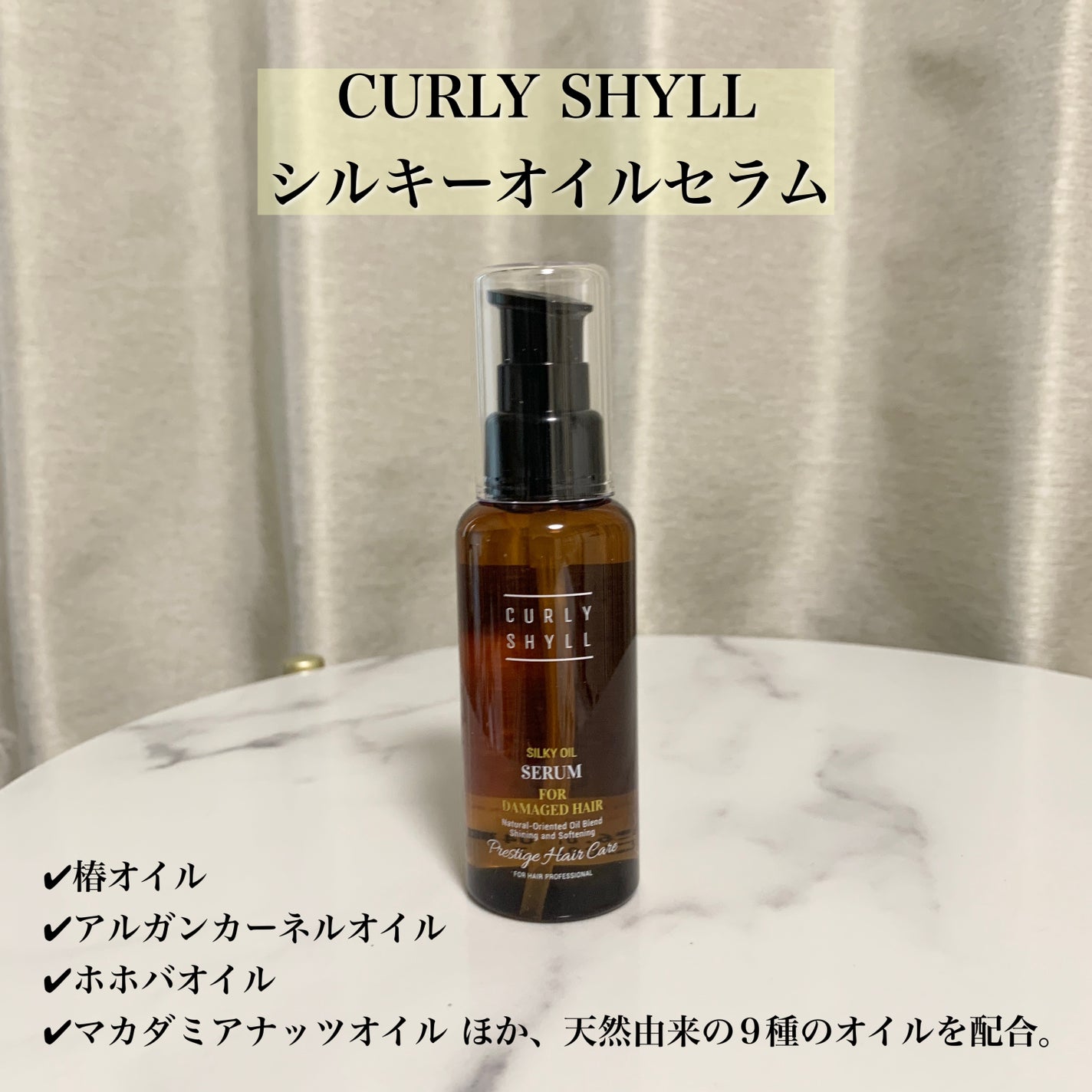 SILKY OIL SERUM/CULRY SHYLL/ヘアオイルを使ったクチコミ(2枚目)
