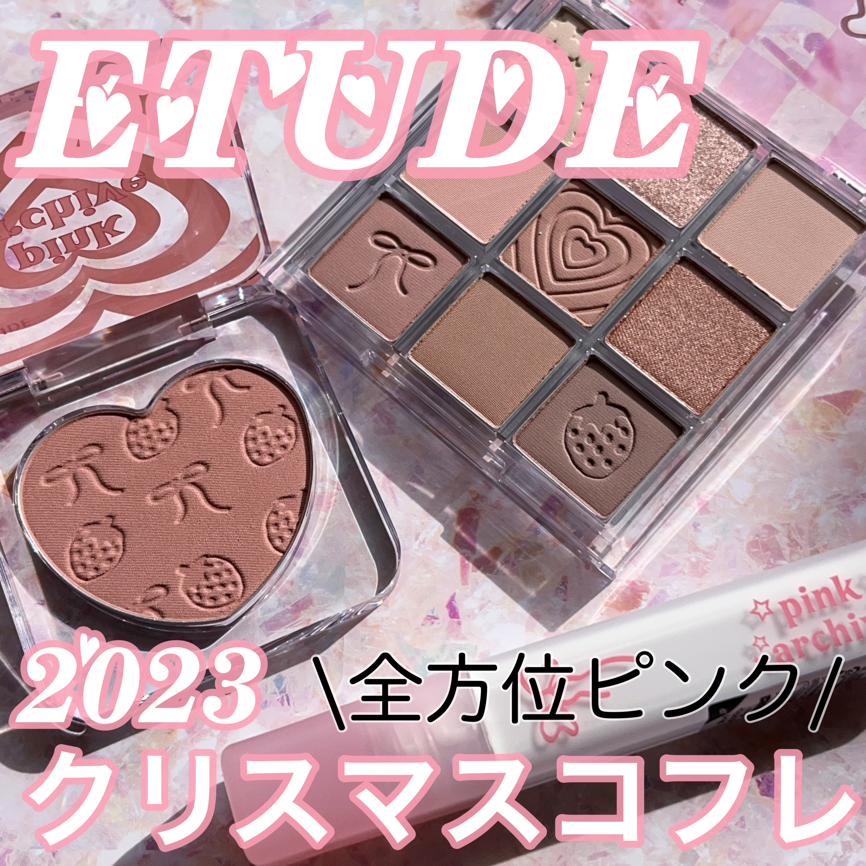 プレイカラーアイズ　マイフェイブアーカイブ プレイカラーアイズ　ピンクアーカイブ/ETUDE/アイシャドウパレットを使ったクチコミ（1枚目）