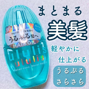 ウォーターコンク モイストヘアオイル/ululis/ヘアオイルを使ったクチコミ（1枚目）