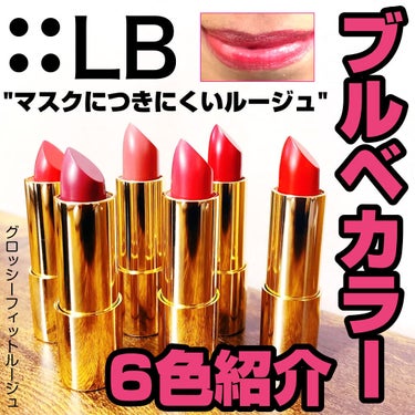 グロッシーフィットルージュ シャイン/LB/口紅を使ったクチコミ（1枚目）