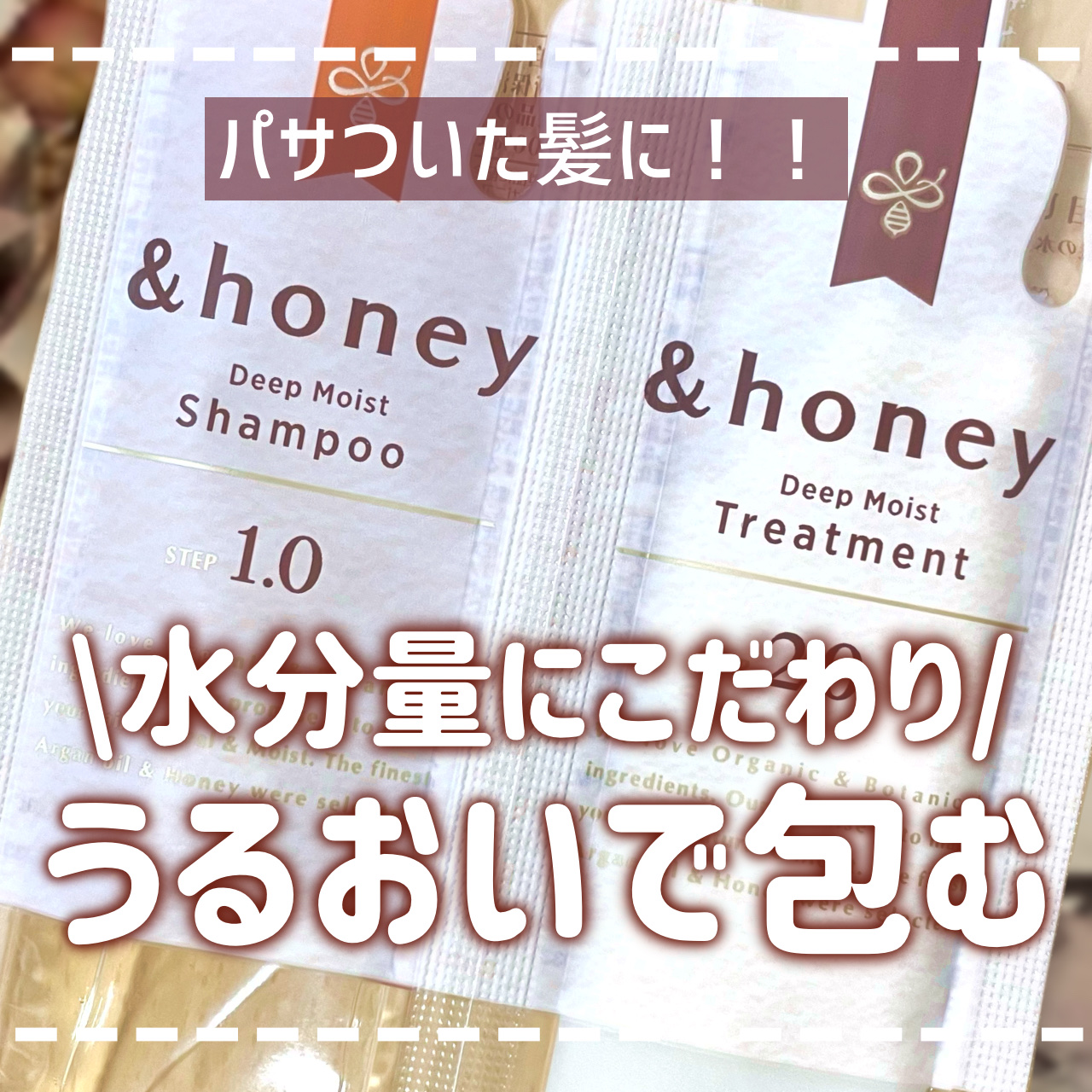 ディープモイスト シャンプー1.0／ヘアトリートメント2.0 お試し（シャンプー10ml＋トリートメント10g）/&honey/市販シャンプーを使ったクチコミ（1枚目）