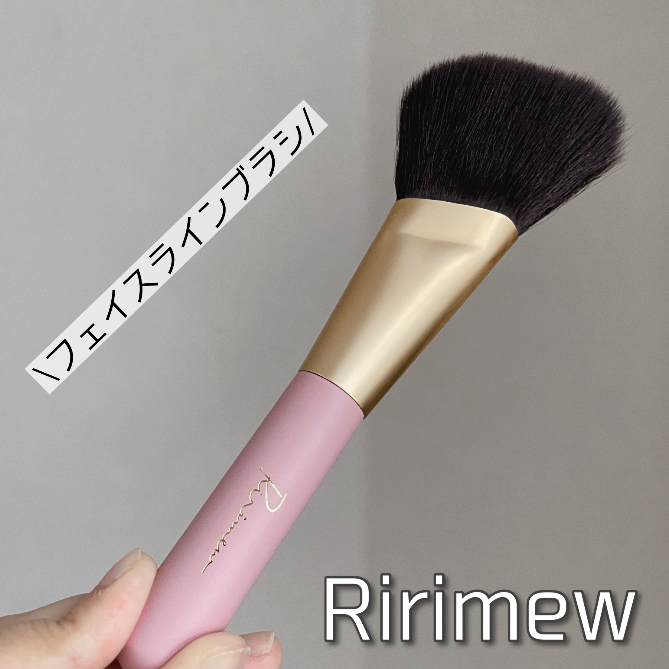 フェイスラインブラシ/Ririmew/メイクブラシを使ったクチコミ（1枚目）