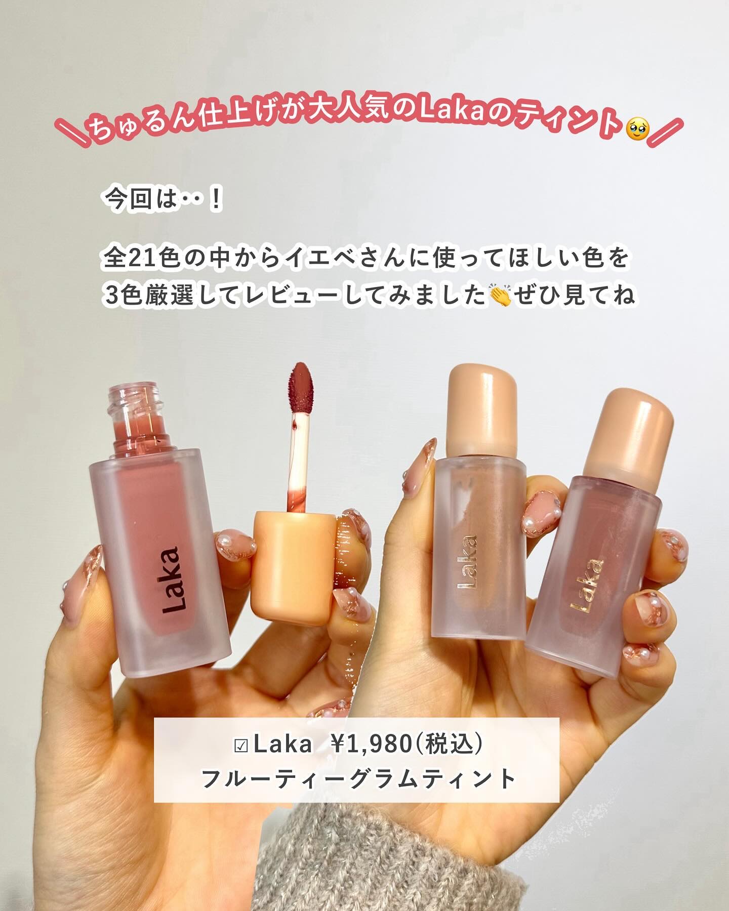 フルーティーグラムティント/Laka/リップティントを使ったクチコミ（2枚目）