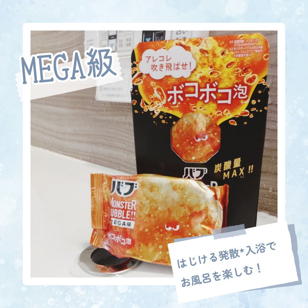 バブ モンスターバブルMEGA級 ボコボコ泡 スパイシーエナジーの香り/バブ/炭酸系入浴剤を使ったクチコミ(1枚目)