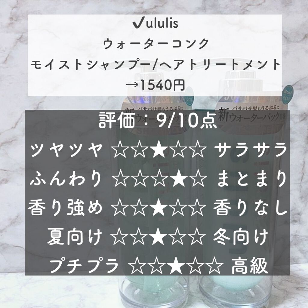 ウォーターコンク モイストシャンプー/ヘアトリートメント/ululis/市販シャンプーを使ったクチコミ（2枚目）