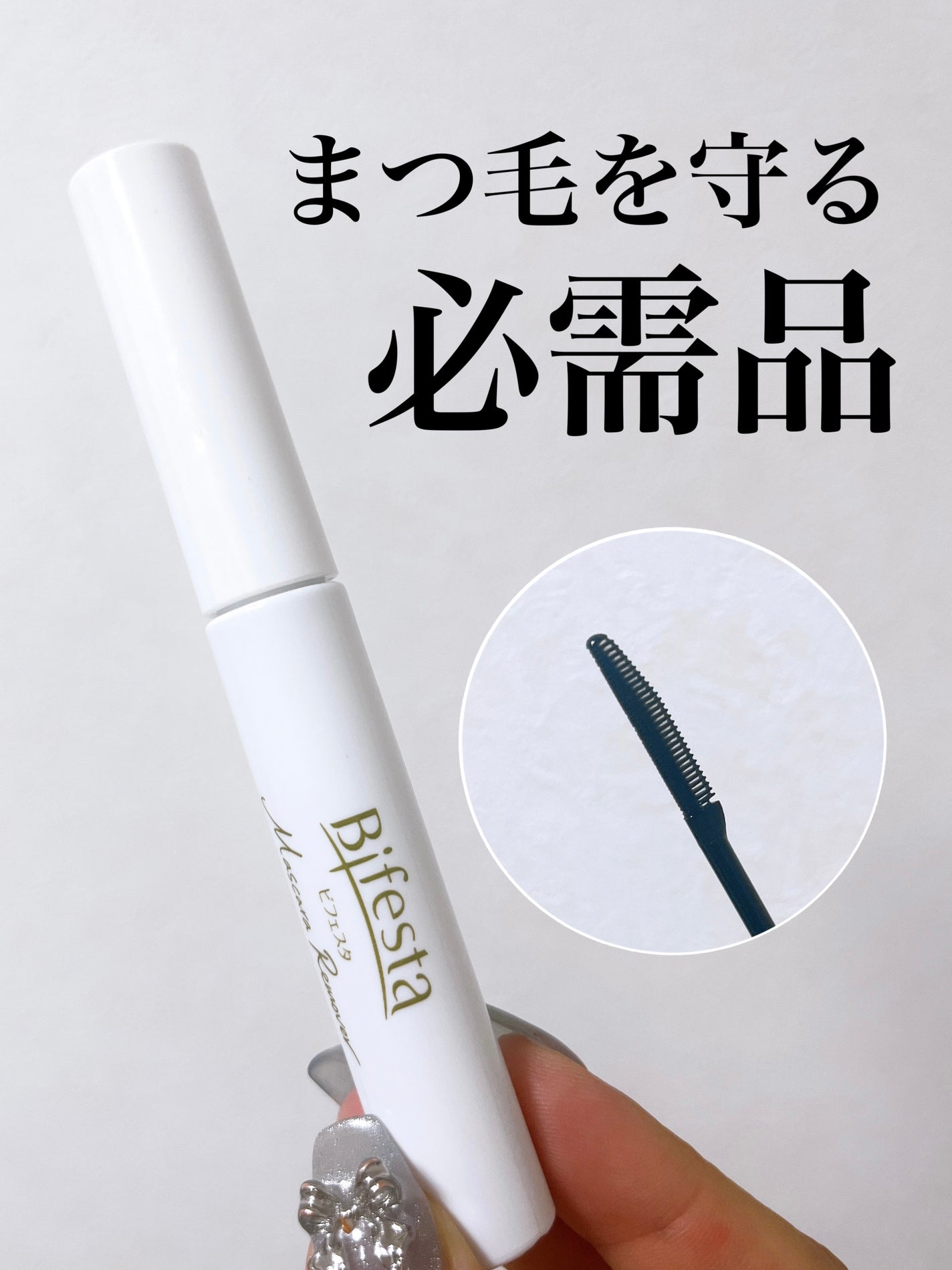 マスカラリムーバー/ビフェスタ/ポイントメイクリムーバーを使ったクチコミ(1枚目)