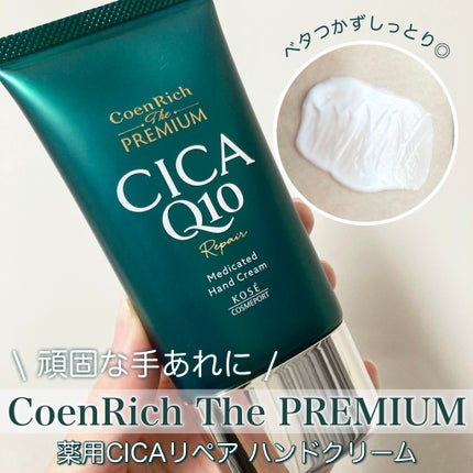 コエンリッチ ザ プレミアム 薬用CICAリペア ハンドクリーム N 【医薬部外品】/コエンリッチQ10/ハンドクリームを使ったクチコミ(1枚目)